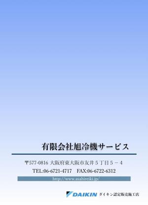 保育士ママ (mi_chun3)さんのダイキン空調機器販売施工　有限会社旭冷機サービス　角2封筒への提案