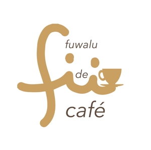 田中　威 (dd51)さんの映えるカフェ「fuwalu de café」のロゴへの提案