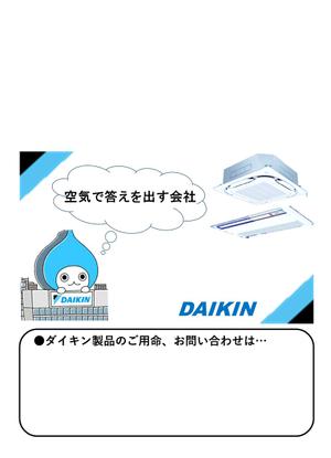 亀井 ()さんのダイキン空調機器販売施工　有限会社旭冷機サービス　角2封筒への提案