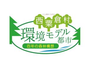 baeracr18さんの「☆環境モデル都市/百年の森林構想　西粟倉村」のロゴ作成への提案