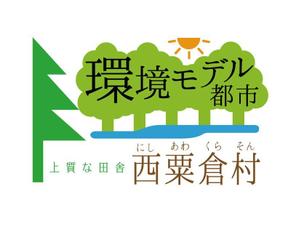 baeracr18さんの「☆環境モデル都市/百年の森林構想　西粟倉村」のロゴ作成への提案