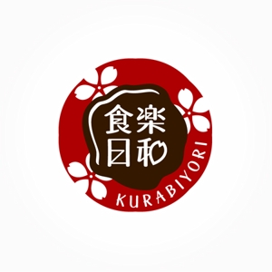 bukiyou (bukiyou)さんの「食楽日和（くらびより）」のロゴ作成への提案