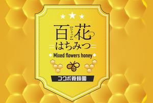 birz (birz)さんのはちみつ瓶用シールデザイン　コクボ養蜂園の百花はちみつへの提案