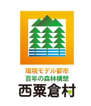 city_octagonさんの「☆環境モデル都市/百年の森林構想　西粟倉村」のロゴ作成への提案