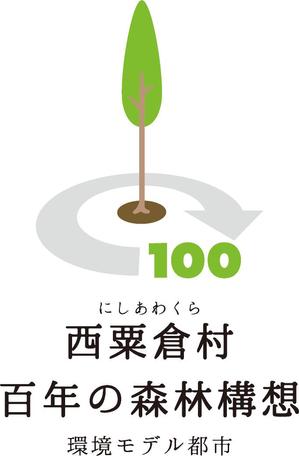 mifa (mifa-sora)さんの「☆環境モデル都市/百年の森林構想　西粟倉村」のロゴ作成への提案