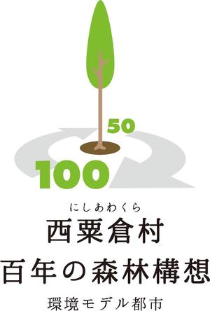 mifa (mifa-sora)さんの「☆環境モデル都市/百年の森林構想　西粟倉村」のロゴ作成への提案