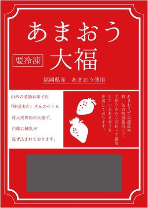 越野３ (narumi56)さんの冷凍あまおう大福セットの箱デザインへの提案