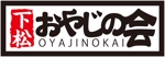 makotootokamjpさんの「下松おやじの会」のロゴ作成への提案