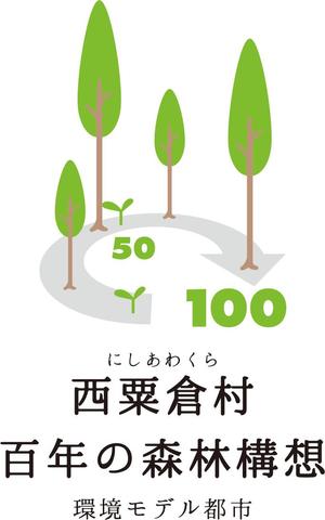 mifa (mifa-sora)さんの「☆環境モデル都市/百年の森林構想　西粟倉村」のロゴ作成への提案