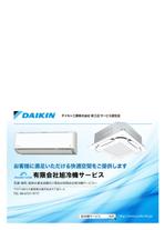 金子岳 (gkaneko)さんのダイキン空調機器販売施工　有限会社旭冷機サービス　角2封筒への提案