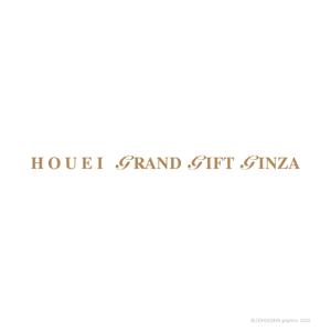 ブロックデザイン (blockdesign)さんの食品セレクトショップ「HOUEI GRAND GIFT GINZA」のファサード文字デザインの依頼への提案