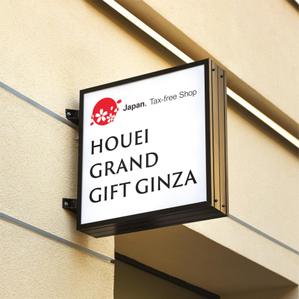toone design (to_design)さんの食品セレクトショップ「HOUEI GRAND GIFT GINZA」のファサード文字デザインの依頼への提案