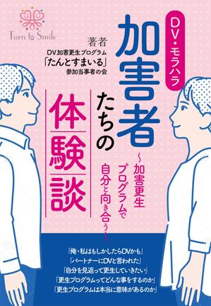 nkj (nkjhrs)さんのDV加害更生プログラム参加者による体験談出版に際しての表紙の作成への提案