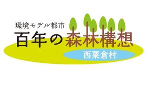 yama_1969さんの「☆環境モデル都市/百年の森林構想　西粟倉村」のロゴ作成への提案