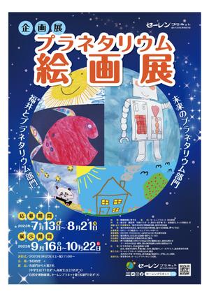 NICE (waru)さんの博物館の企画展「プラネタリウム絵画展」のA2ポスターへの提案
