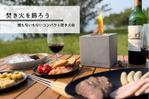 株式会社toYou (tonsan21)さんの【素材あり／継続依頼あり】焚き火台販売ページのトップ画像（キービジュアル）作成への提案