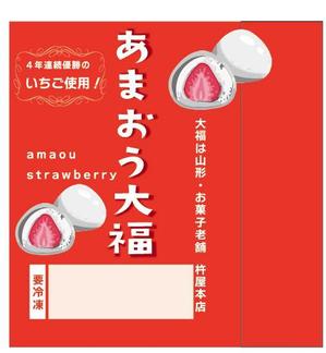 arc design (kanmai)さんの冷凍あまおう大福セットの箱デザインへの提案