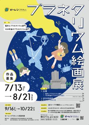 わしみ (washimi39)さんの博物館の企画展「プラネタリウム絵画展」のA2ポスターへの提案