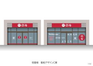 speedster (speedster)さんの浅草の旅館「宿家」コンシェルジュデスクのサインへの提案