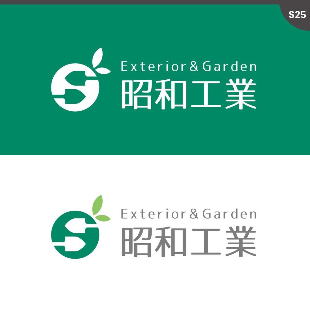 エクステリア・ガーデン工事会社「有限会社昭和工業」のロゴ
