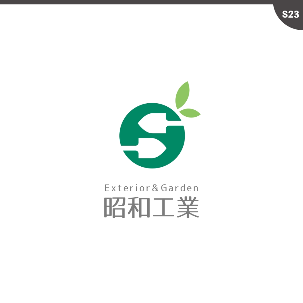 エクステリア・ガーデン工事会社「有限会社昭和工業」のロゴ