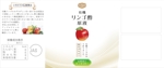 yukari (yukari81)さんのデルモンテリンゴ酢のボトルラベル。世界各国で販売される可能性有。継続依頼の可能性有への提案