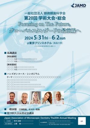 BASIC (do-basic)さんの2024年開催の『顕微鏡歯科学会』のポスター（チラシ）作成のお願いへの提案