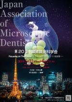 ART BOB (BOB-Workshop)さんの2024年開催の『顕微鏡歯科学会』のポスター（チラシ）作成のお願いへの提案