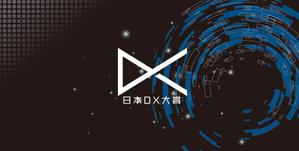 Nakaji (O_kaminaka)さんの日本最大級のDXコンテストのパネルデザイン案の作成のお願いへの提案