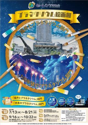 いこさんた (ikosantasan)さんの博物館の企画展「プラネタリウム絵画展」のA2ポスターへの提案