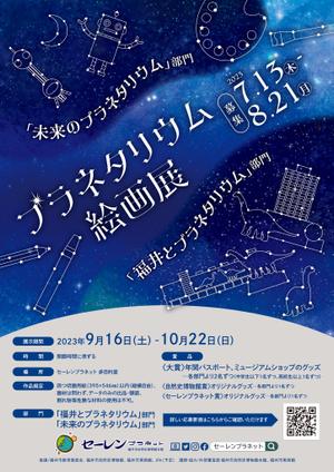 higa (honwaka232)さんの博物館の企画展「プラネタリウム絵画展」のA2ポスターへの提案