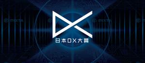 masashige.2101 (masashige2101)さんの日本最大級のDXコンテストのパネルデザイン案の作成のお願いへの提案