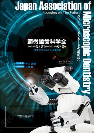 worker bee (bee1789)さんの2024年開催の『顕微鏡歯科学会』のポスター（チラシ）作成のお願いへの提案
