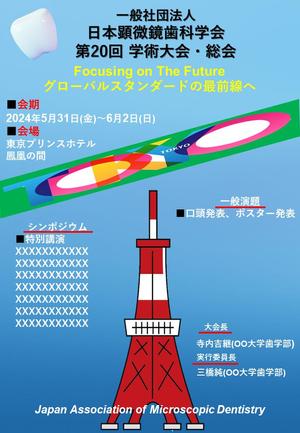 亀井 ()さんの2024年開催の『顕微鏡歯科学会』のポスター（チラシ）作成のお願いへの提案