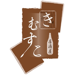 iwan (iWan)さんの飲食店のロゴデザイン（居酒屋）への提案