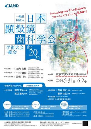 spice (spice)さんの2024年開催の『顕微鏡歯科学会』のポスター（チラシ）作成のお願いへの提案