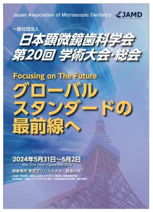 グラフィカデザインファクトリー (GRAPHICA)さんの2024年開催の『顕微鏡歯科学会』のポスター（チラシ）作成のお願いへの提案