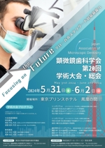 小日向まどか (kohinata-madoka)さんの2024年開催の『顕微鏡歯科学会』のポスター（チラシ）作成のお願いへの提案