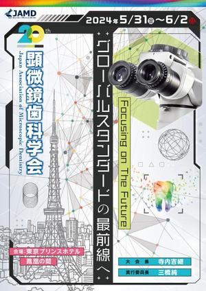tonick (tonick)さんの2024年開催の『顕微鏡歯科学会』のポスター（チラシ）作成のお願いへの提案