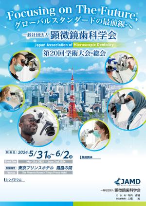 Tiger55 (suzumura)さんの2024年開催の『顕微鏡歯科学会』のポスター（チラシ）作成のお願いへの提案