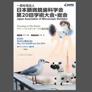 株式会社アドワイヅ (charly2017)さんの2024年開催の『顕微鏡歯科学会』のポスター（チラシ）作成のお願いへの提案