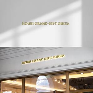 tobiuosunset (tobiuosunset)さんの食品セレクトショップ「HOUEI GRAND GIFT GINZA」のファサード文字デザインの依頼への提案