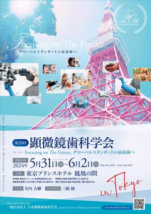 SOUSOU (sousou-design)さんの2024年開催の『顕微鏡歯科学会』のポスター（チラシ）作成のお願いへの提案