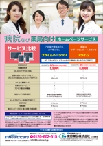 0371_ai (0371_ai)さんの薬局へ配布するホームページサービスの営業用チラシの作成（表,裏）への提案