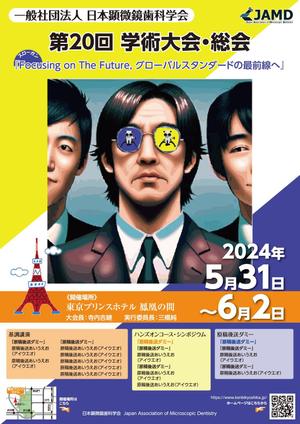 hatashita keiichi (hatashitakeiichi)さんの2024年開催の『顕微鏡歯科学会』のポスター（チラシ）作成のお願いへの提案