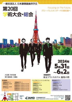 hatashita keiichi (hatashitakeiichi)さんの2024年開催の『顕微鏡歯科学会』のポスター（チラシ）作成のお願いへの提案