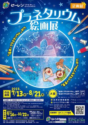 Tiger55 (suzumura)さんの博物館の企画展「プラネタリウム絵画展」のA2ポスターへの提案