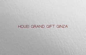 YF_DESIGN (yusuke_furugen)さんの食品セレクトショップ「HOUEI GRAND GIFT GINZA」のファサード文字デザインの依頼への提案