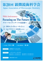 Fujio (Fujio)さんの2024年開催の『顕微鏡歯科学会』のポスター（チラシ）作成のお願いへの提案