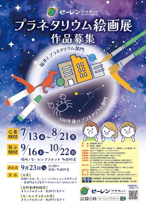 miz (marl6040)さんの博物館の企画展「プラネタリウム絵画展」のA2ポスターへの提案